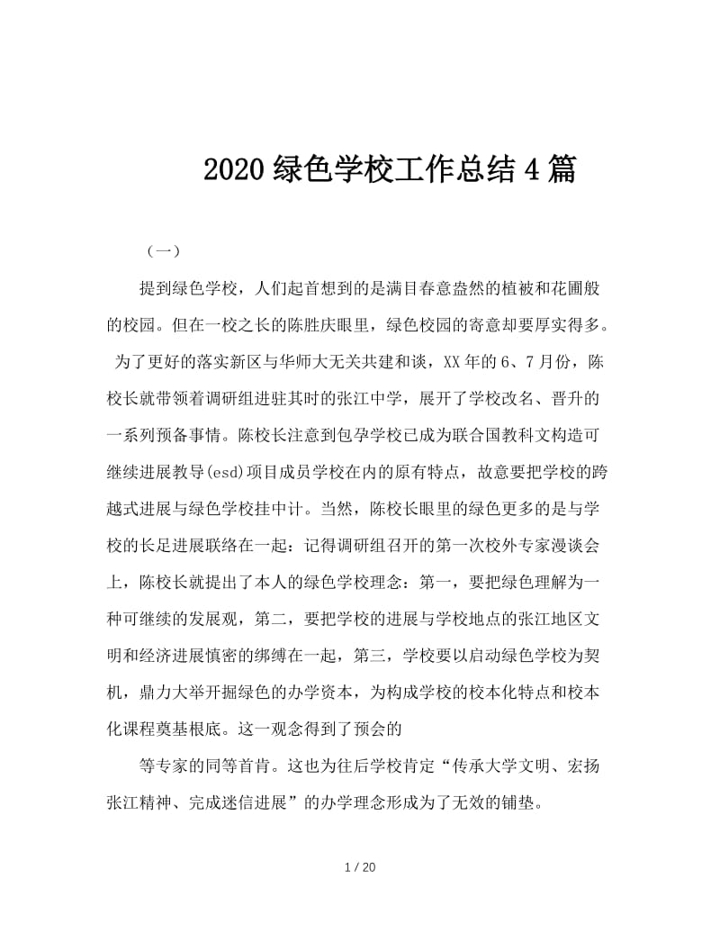 2020绿色学校工作总结4篇.doc_第1页