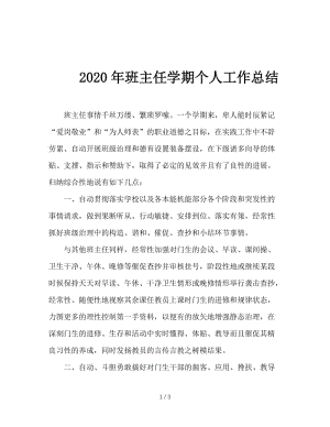 2020年班主任学期个人工作总结.doc