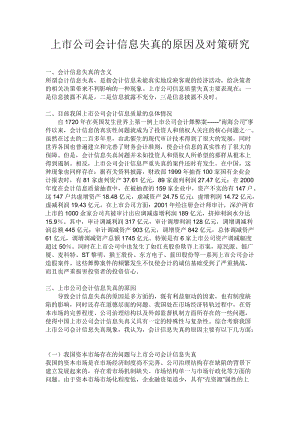 上市公司会计信息失真的原因及对策研究 会计毕业论文.doc