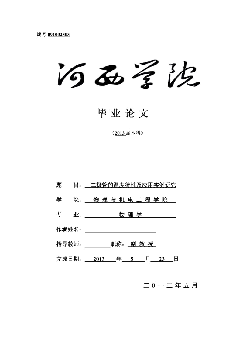 二极管的温度特性及应用实例研究 毕业论文.doc_第1页