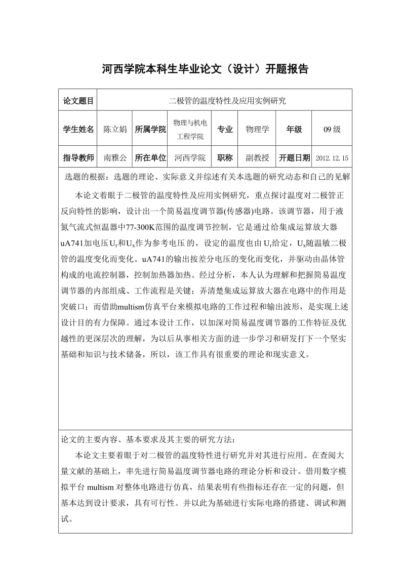 二极管的温度特性及应用实例研究 毕业论文.doc_第3页