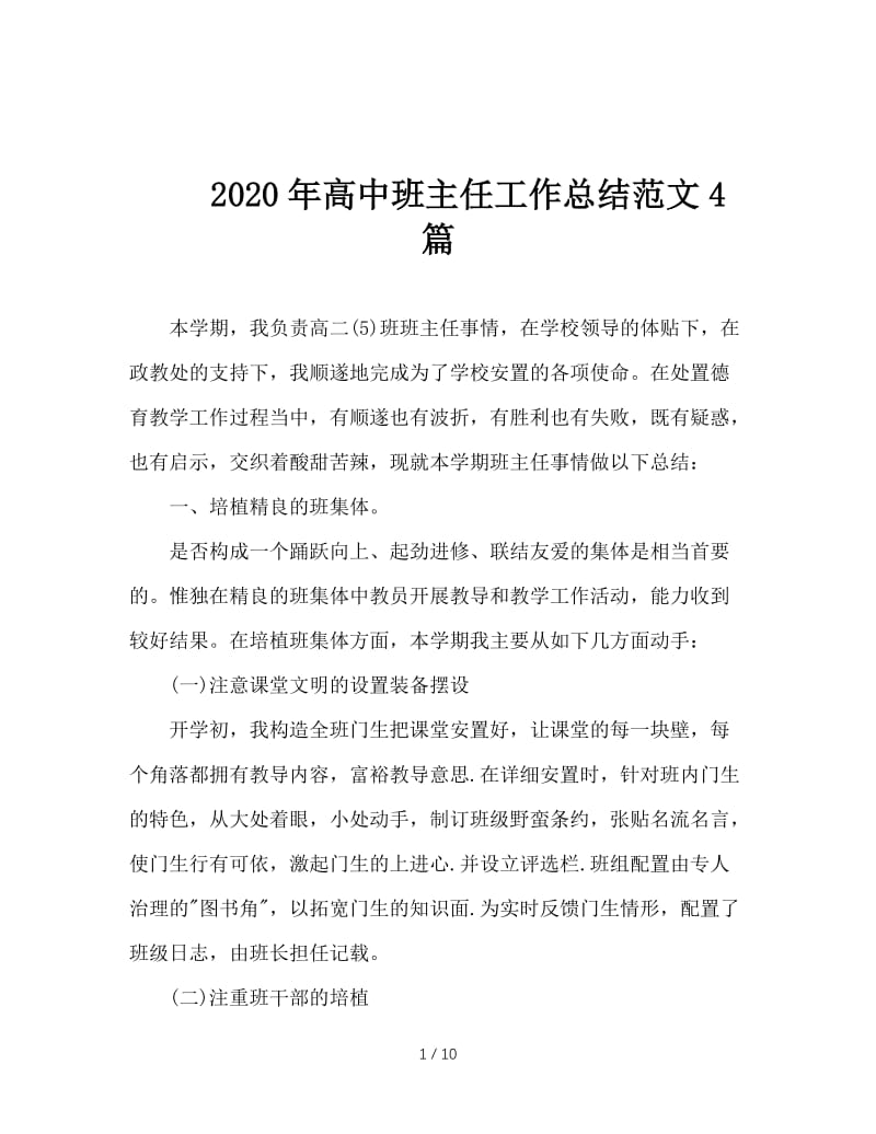 2020年高中班主任工作总结范文4篇.doc_第1页