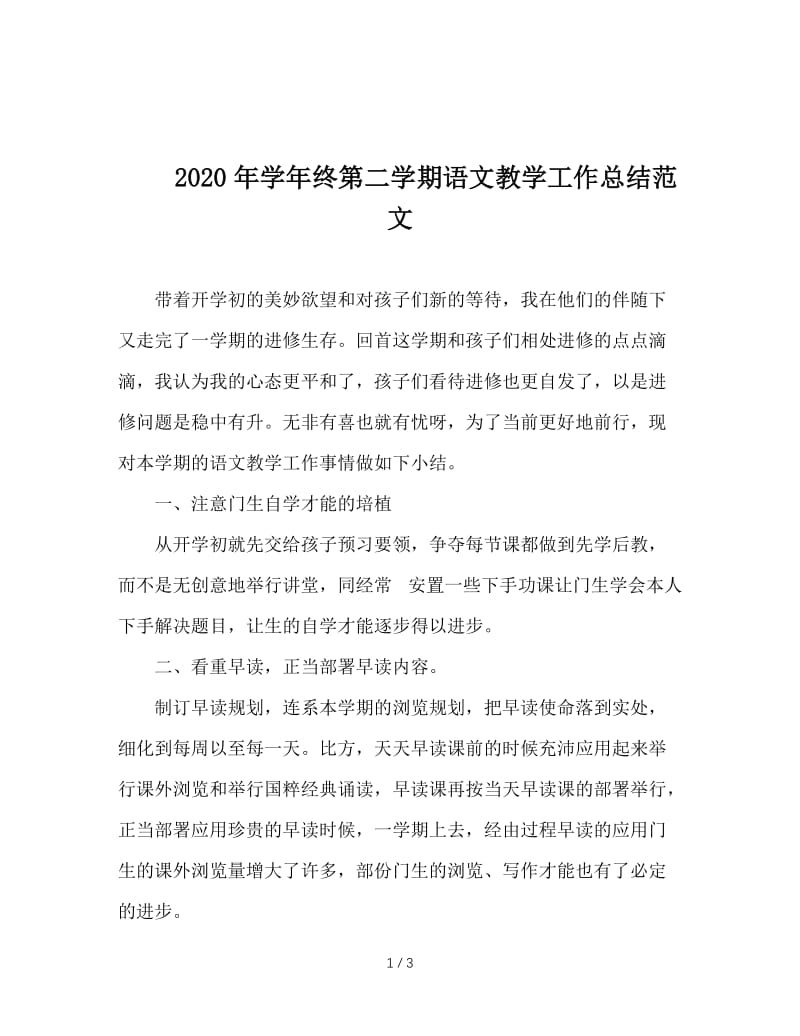 2020年学年终第二学期语文教学工作总结范文.doc_第1页