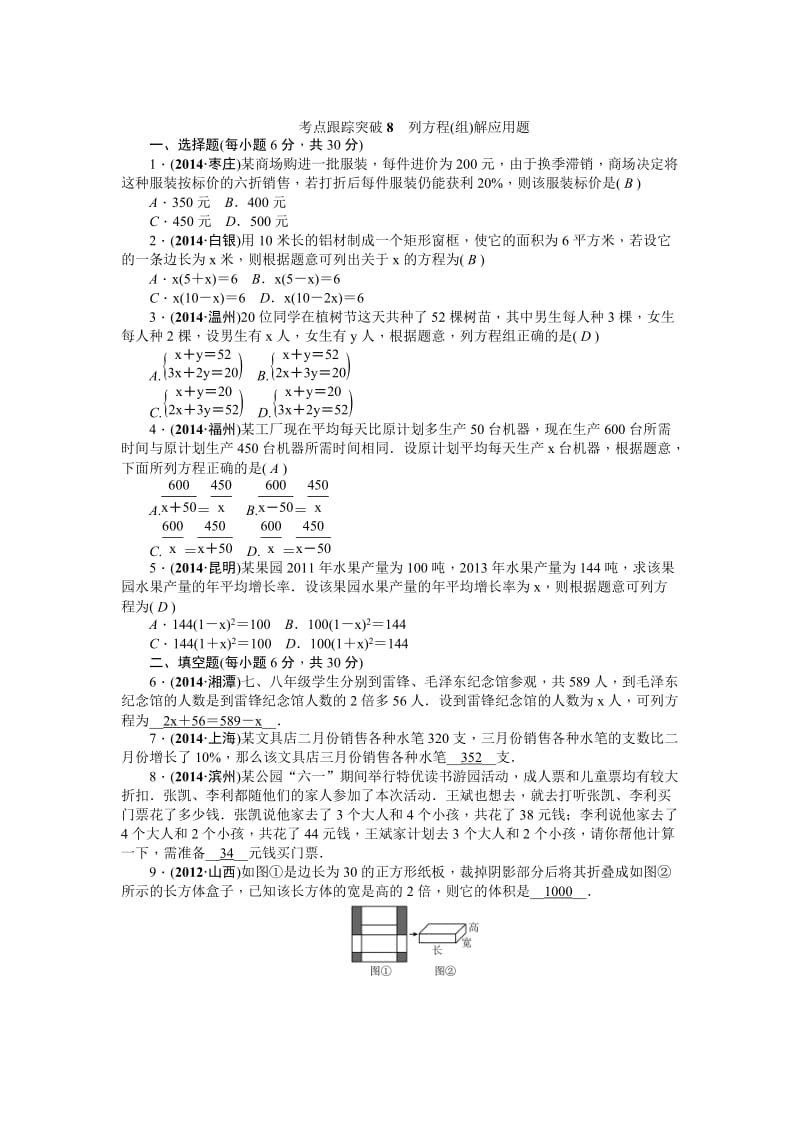 中考数学考点研究与突破【8】列方程（含答案）.doc_第1页