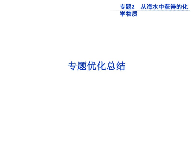 化学2017年高考总复习专题优化总结从海水中获得的化学物质课件.pdf_第1页