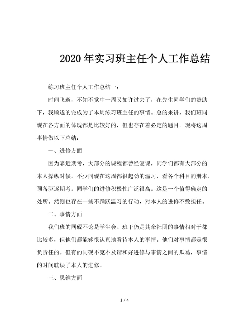 2020年实习班主任个人工作总结.doc_第1页