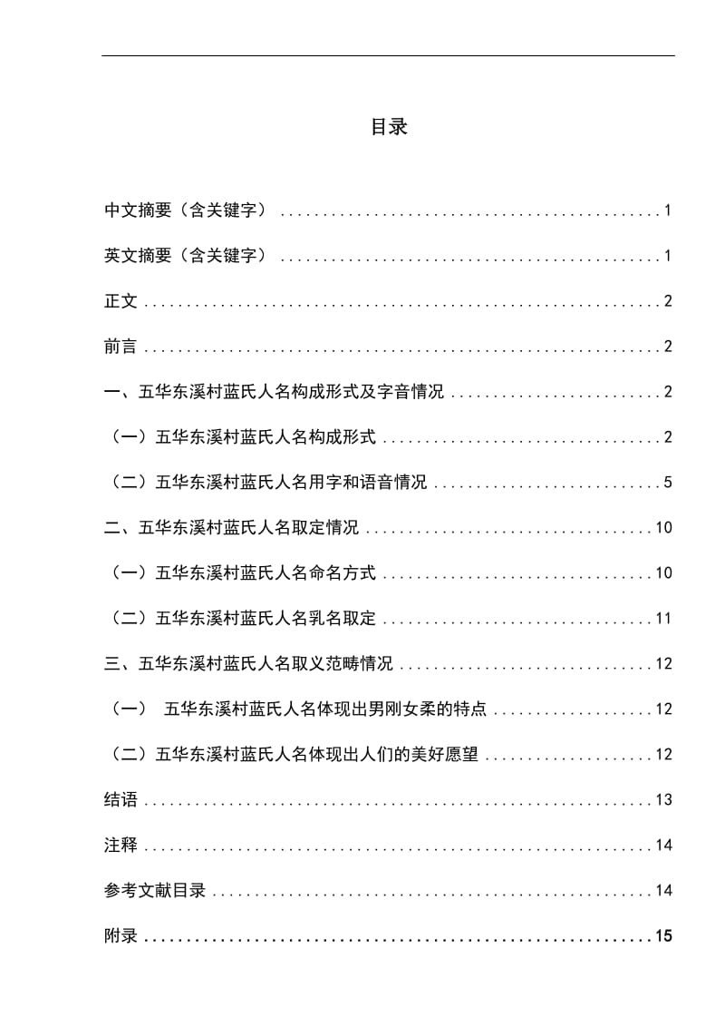 五华东溪村蓝氏人名研究 毕业论文.doc_第2页