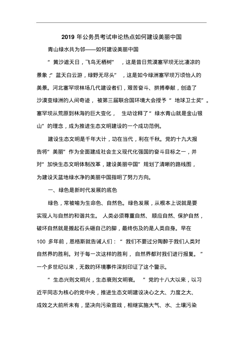 2019年公务员考试申论热点如何建设美丽中国.pdf_第1页