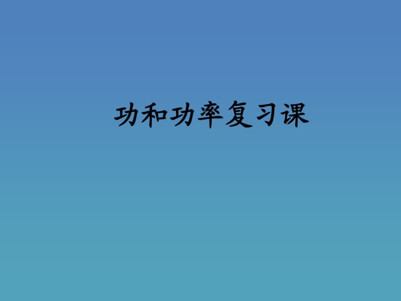 功和功率复习.pdf_第1页