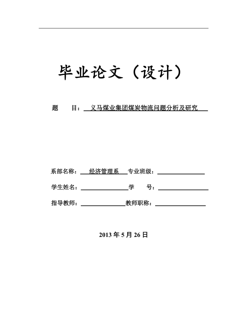 义马煤业集团煤炭物流问题分析及研究_毕业论文.doc_第1页