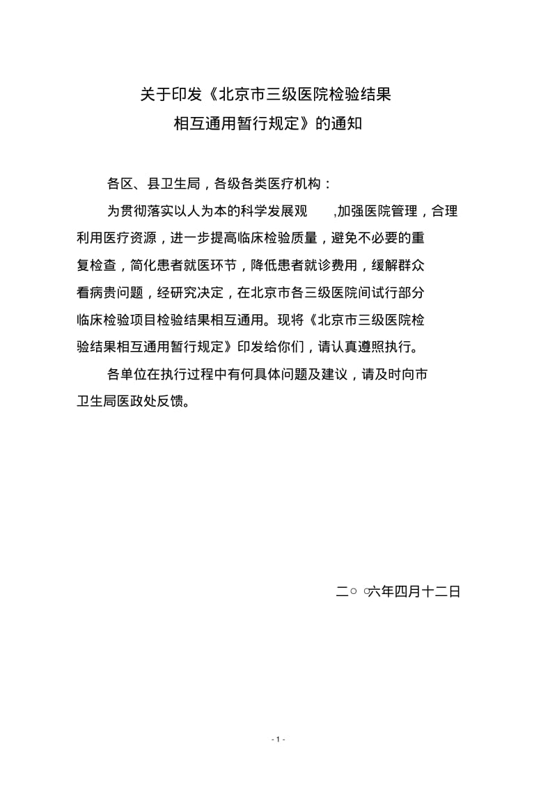 北京三级医院检验结果相互通用暂行规定.pdf_第1页