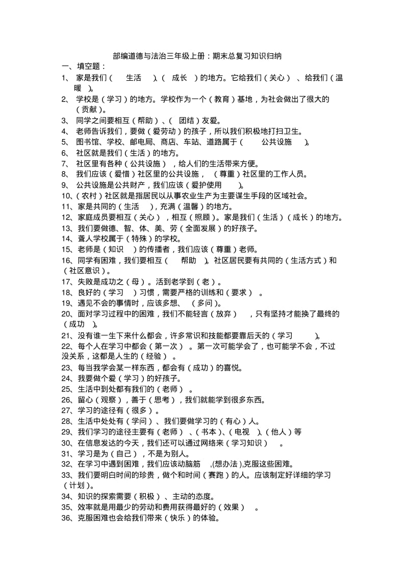 【3套】部编道德与法治三年级上册：期末总复习知识归纳.pdf_第1页