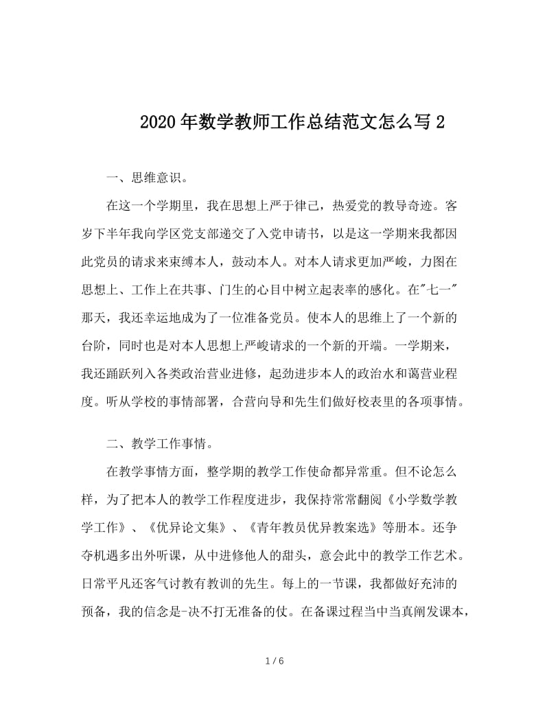 2020年数学教师工作总结范文怎么写2.doc_第1页