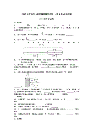 2019年宁德市小升初数学模拟试题(共4套)详细答案.pdf