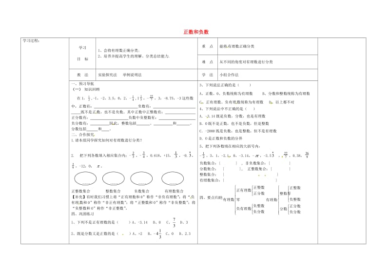 【冀教版】七年级数学上册：1.1《正数和负数》导学案.doc_第1页