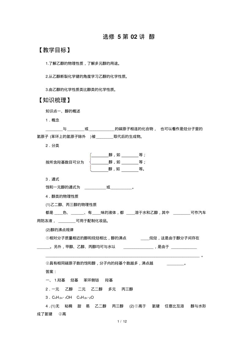 人教版-高三-化学-选修5-教学教案选修5第8醇.pdf_第1页