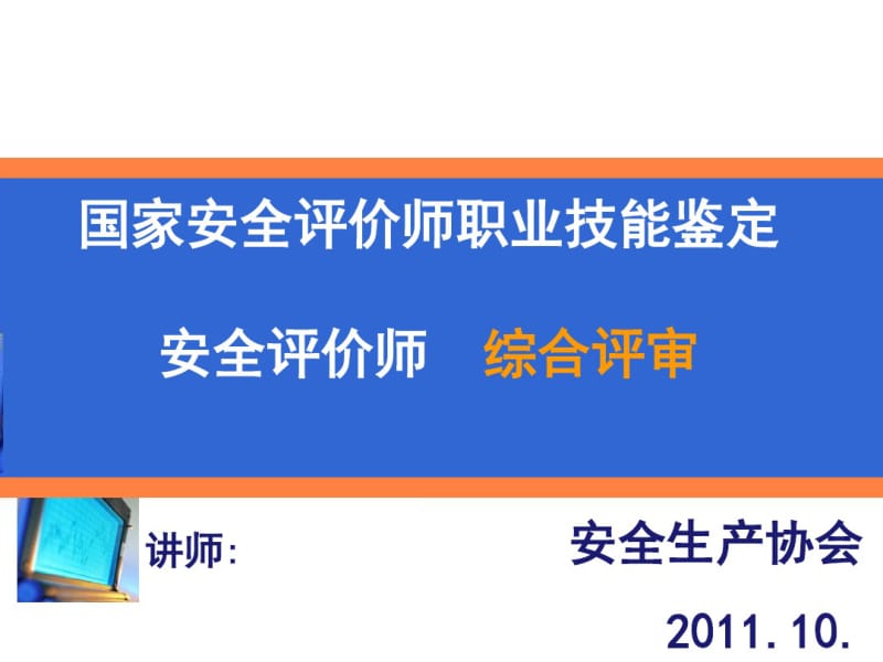 国家安全评价师职业技能鉴定综合评审答题思路.pdf_第1页