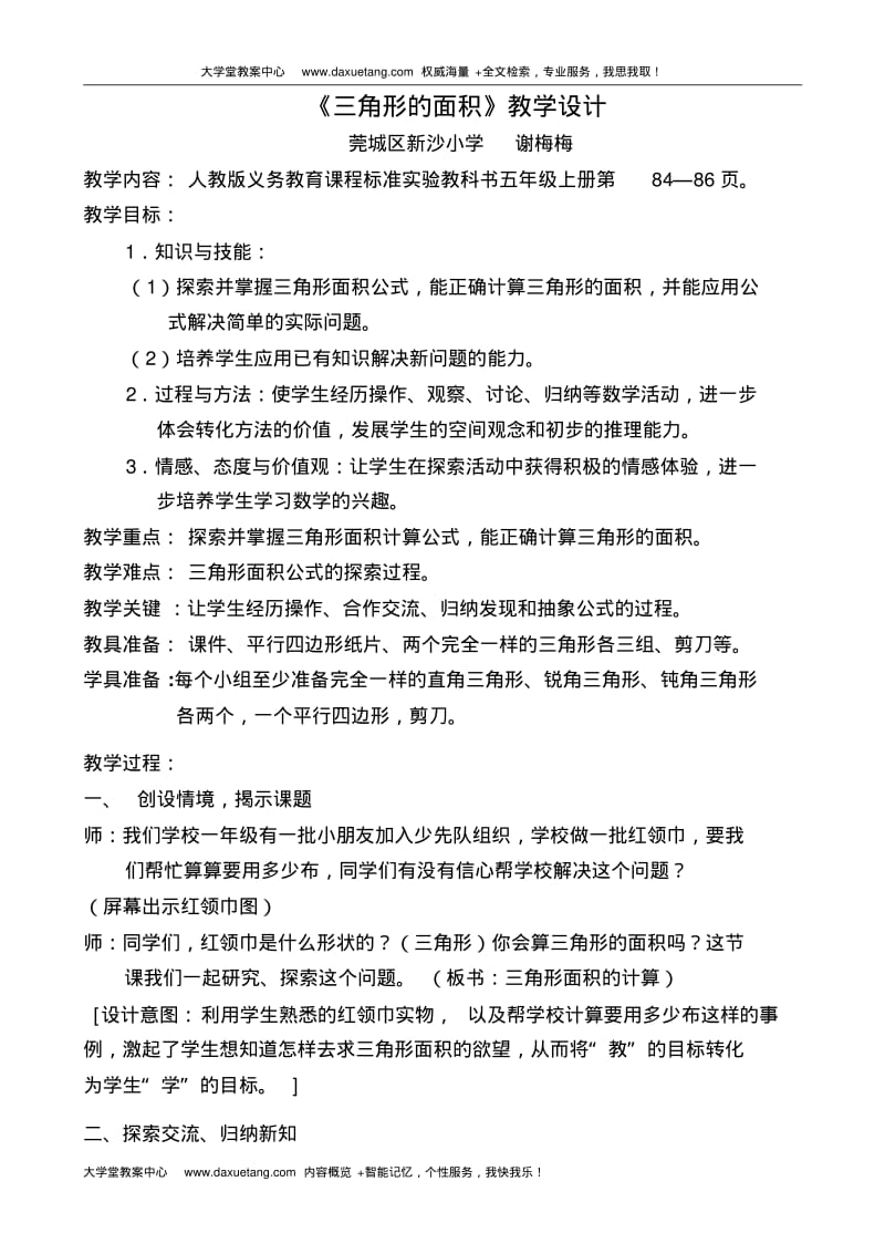 三角形面积的计算教学设计及评析.pdf_第1页