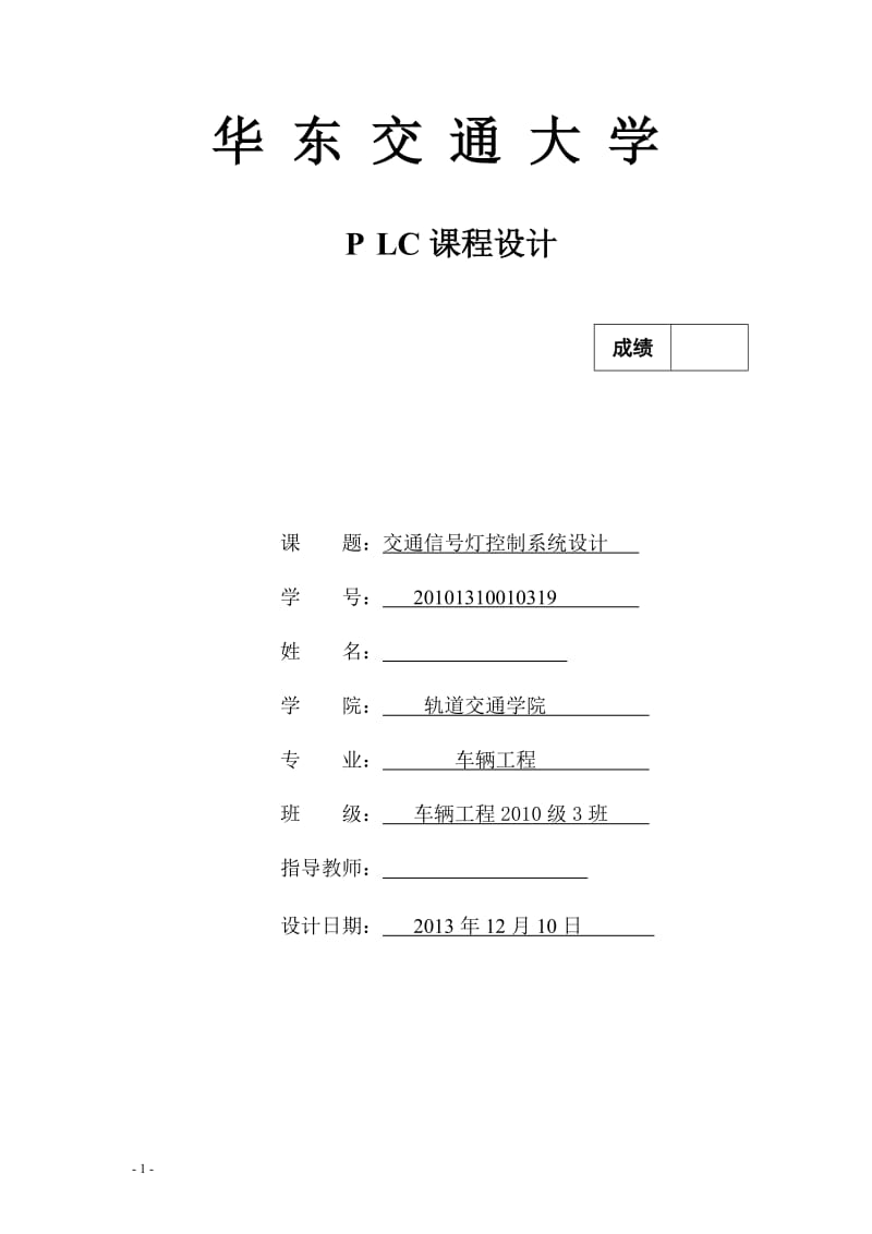 交通信号灯控制系统设计 毕业设计论文.doc_第1页