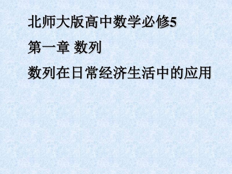 北师大版高中数学必修5第一章数列数列在日常经济生活中的应用.pdf_第1页