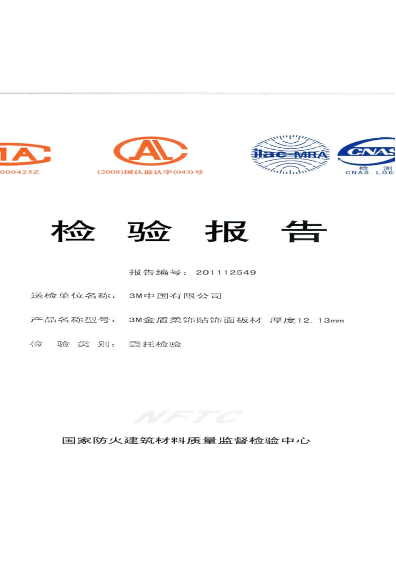 国家防火建筑材料质量监督检验中心-3M中国.pdf_第1页