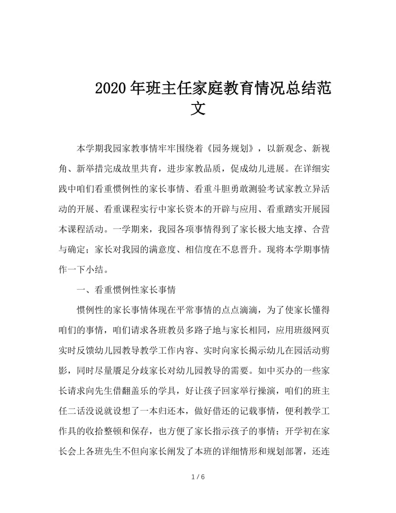 2020年班主任家庭教育情况总结范文.doc_第1页