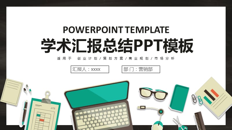 学术汇报总结工作总结ppt模板.pptx_第1页