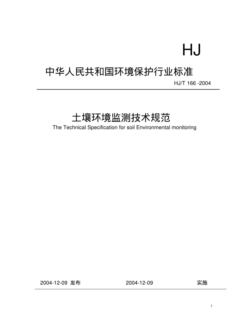 土壤环境监测技术规范-中华人民共和国环境保护部.pdf_第1页