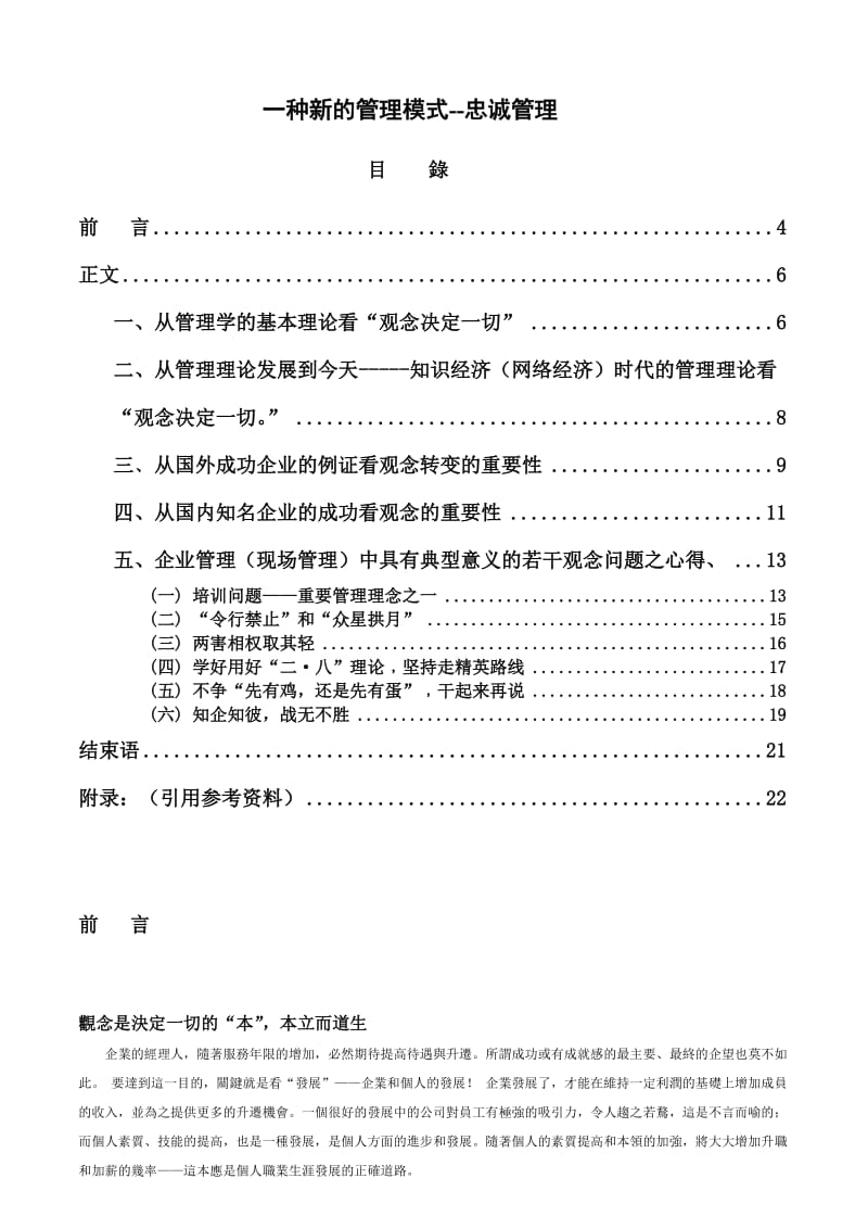 一种新的管理模式--忠诚管理.doc_第1页