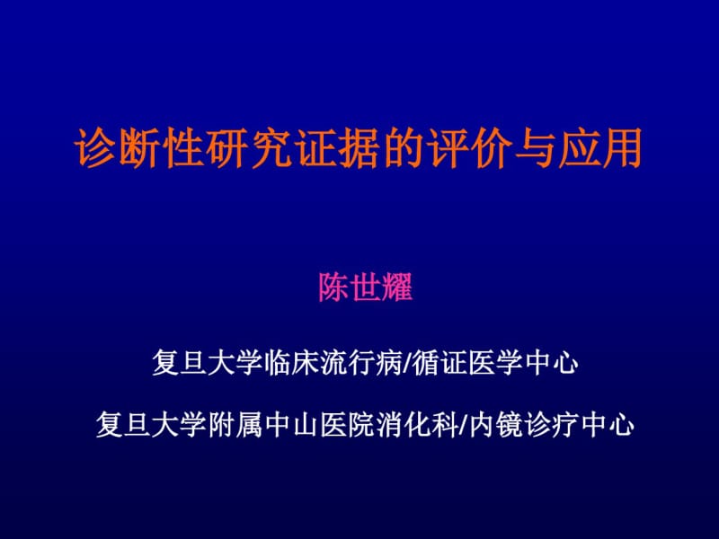 临床诊断的研究与评价-复旦大学附属中山医院.pdf_第1页