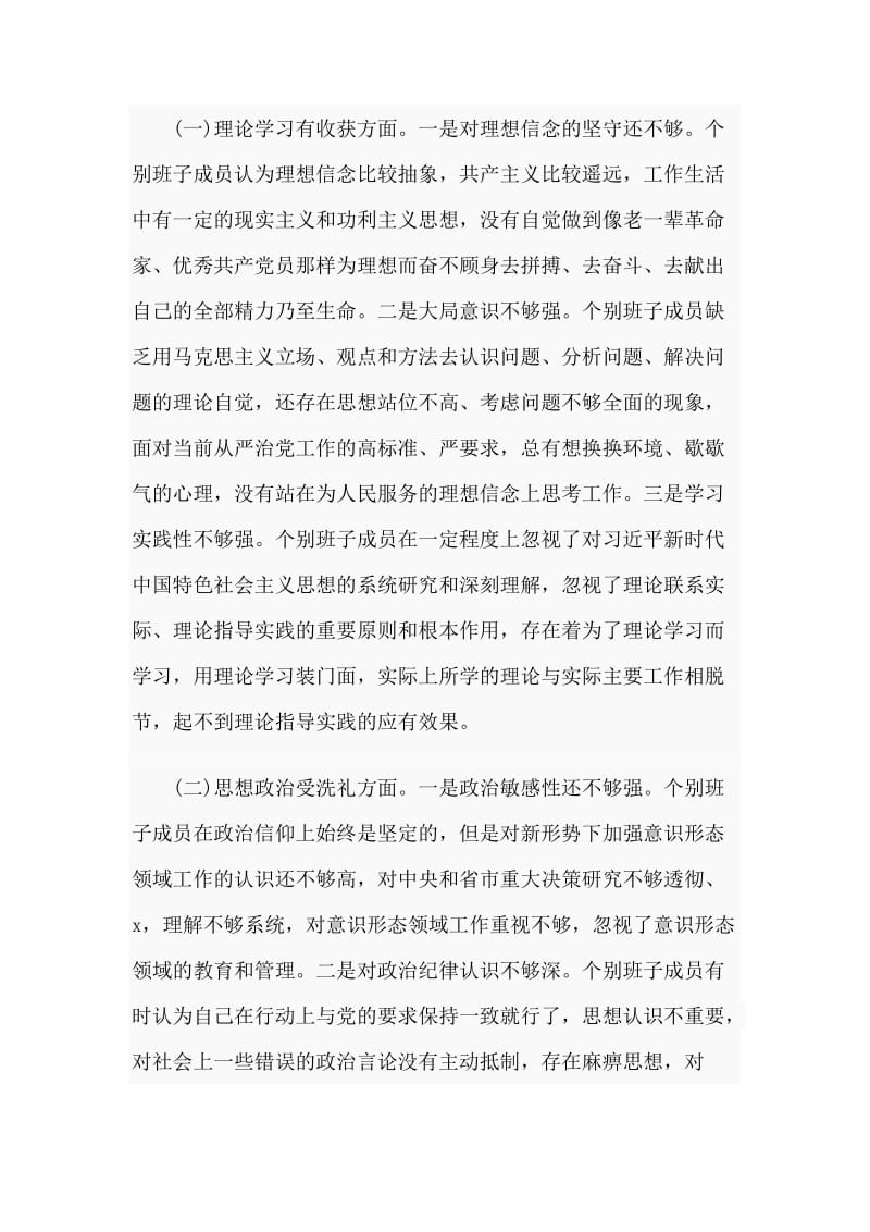 党委班子对照检查(主题教育专题民主生活会).doc_第3页