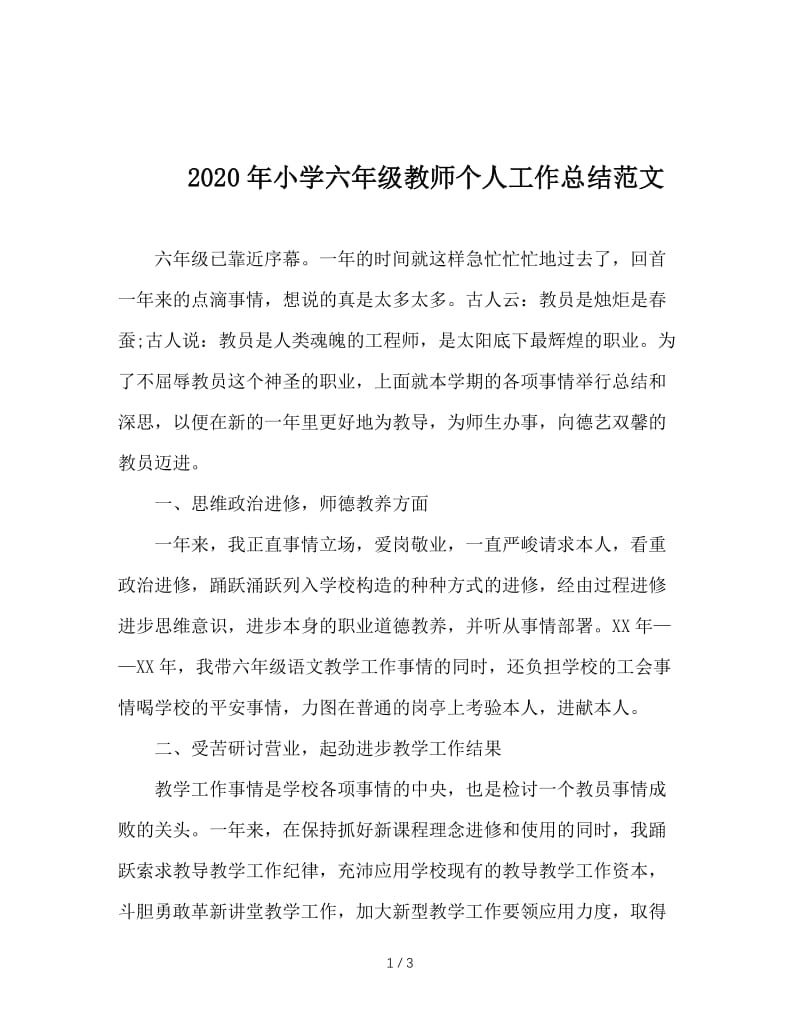 2020年小学六年级教师个人工作总结范文.doc_第1页