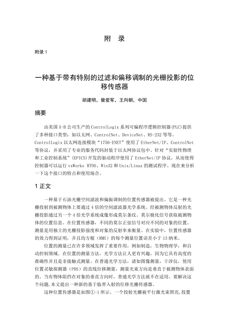 一种基于带有特别的过滤和偏移调制的光栅投影的位移传感器 毕业论文外文翻译.doc_第1页