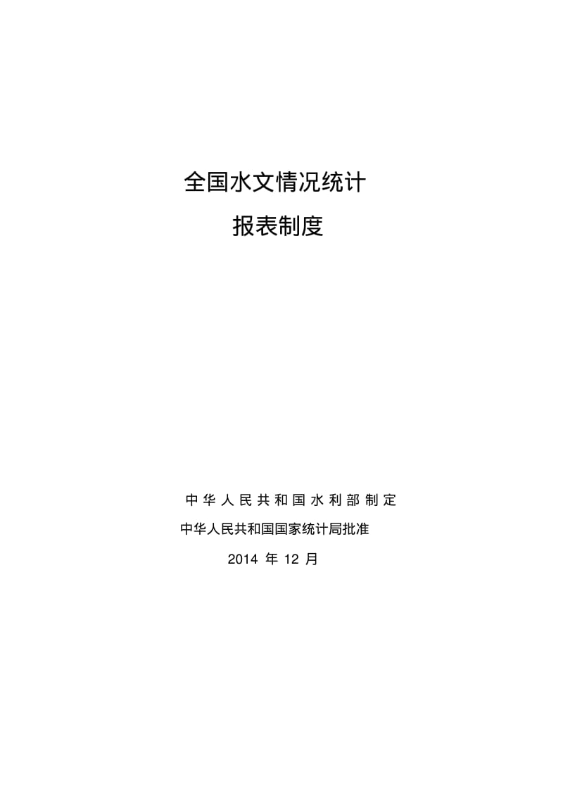 全国水文情况统计报表.pdf_第1页