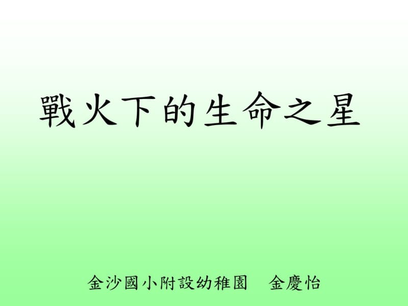 从绘本接触生命教育.pdf_第1页