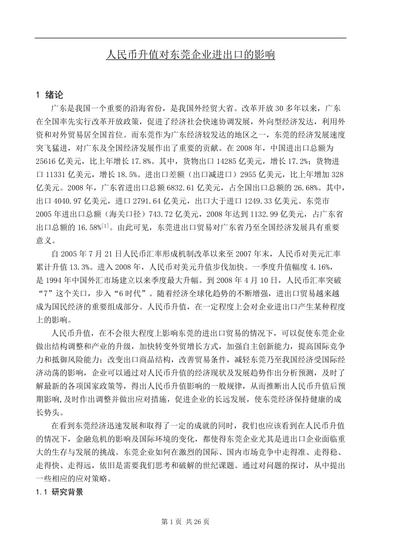 人民币升值对东莞企业进出口的影响 毕业论文.doc_第1页