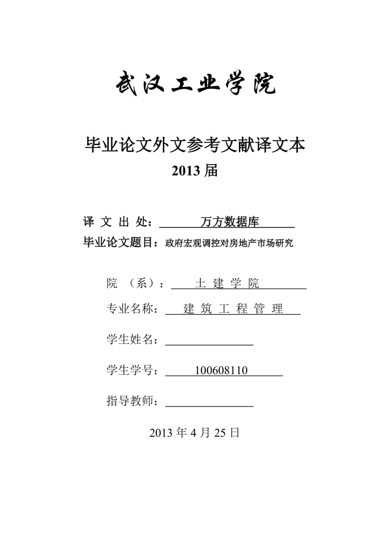 中国城市房地产行业和社会经济发展关系和优化研究 毕业论文中英文翻译.doc_第1页