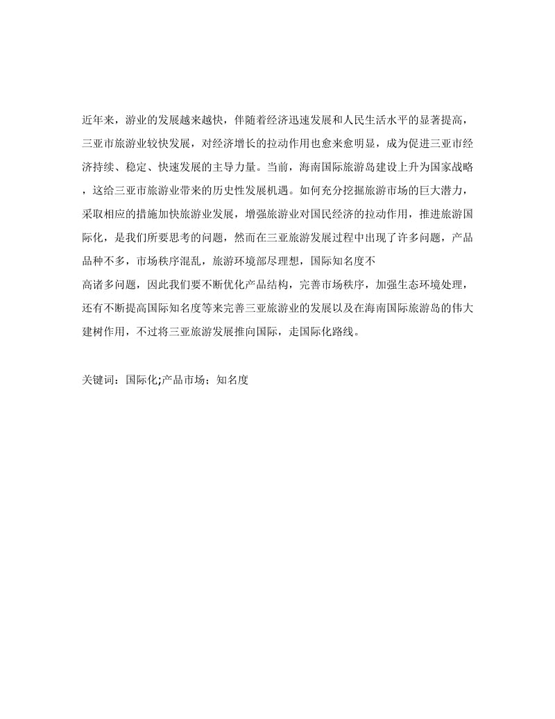 三亚国际旅游发展问题与对策分析毕业论文.docx_第2页