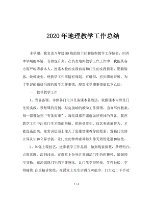 2020年地理教学工作总结.doc