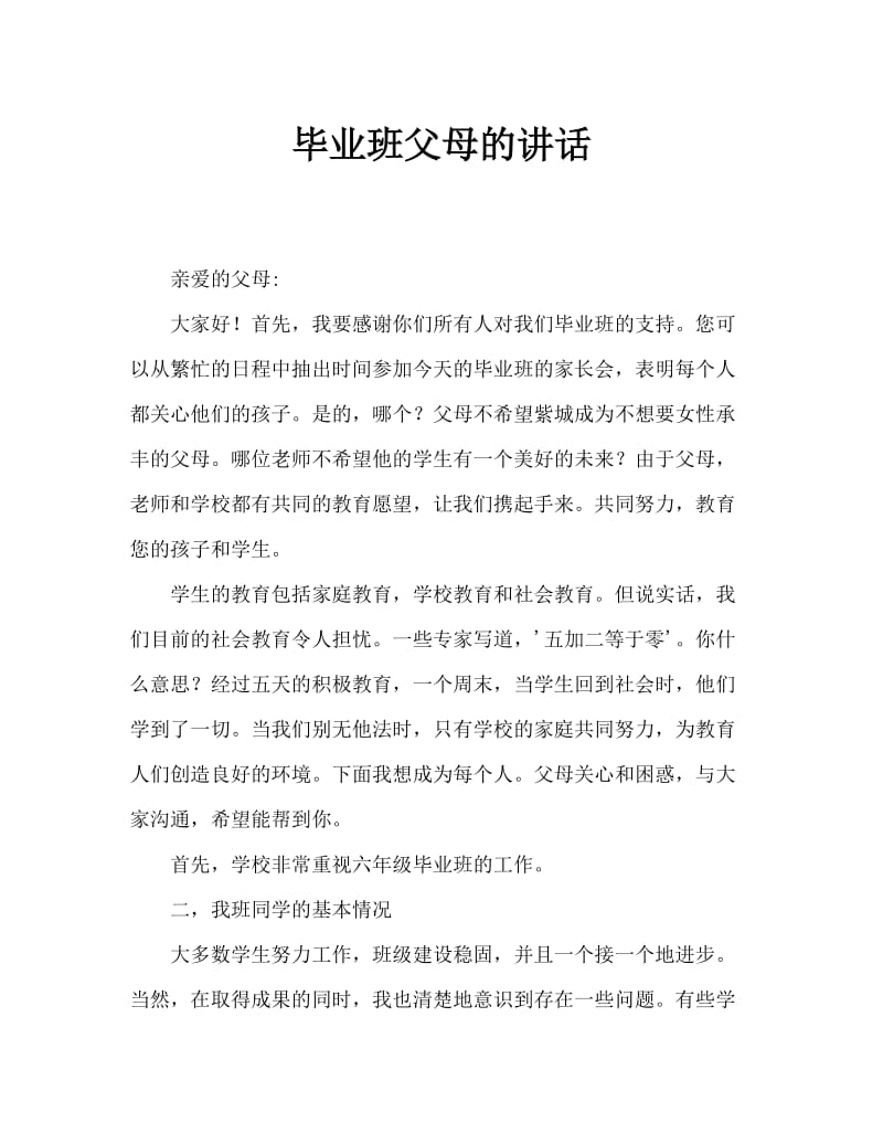 毕业班学生家长会讲话稿.doc_第1页