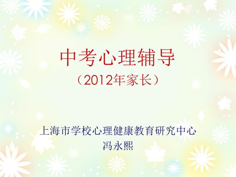 中考心理辅导2012年家长讲座相关资料.pdf_第1页