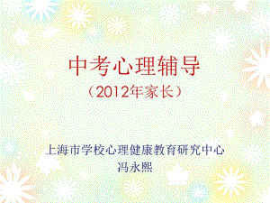 中考心理辅导2012年家长讲座相关资料.pdf