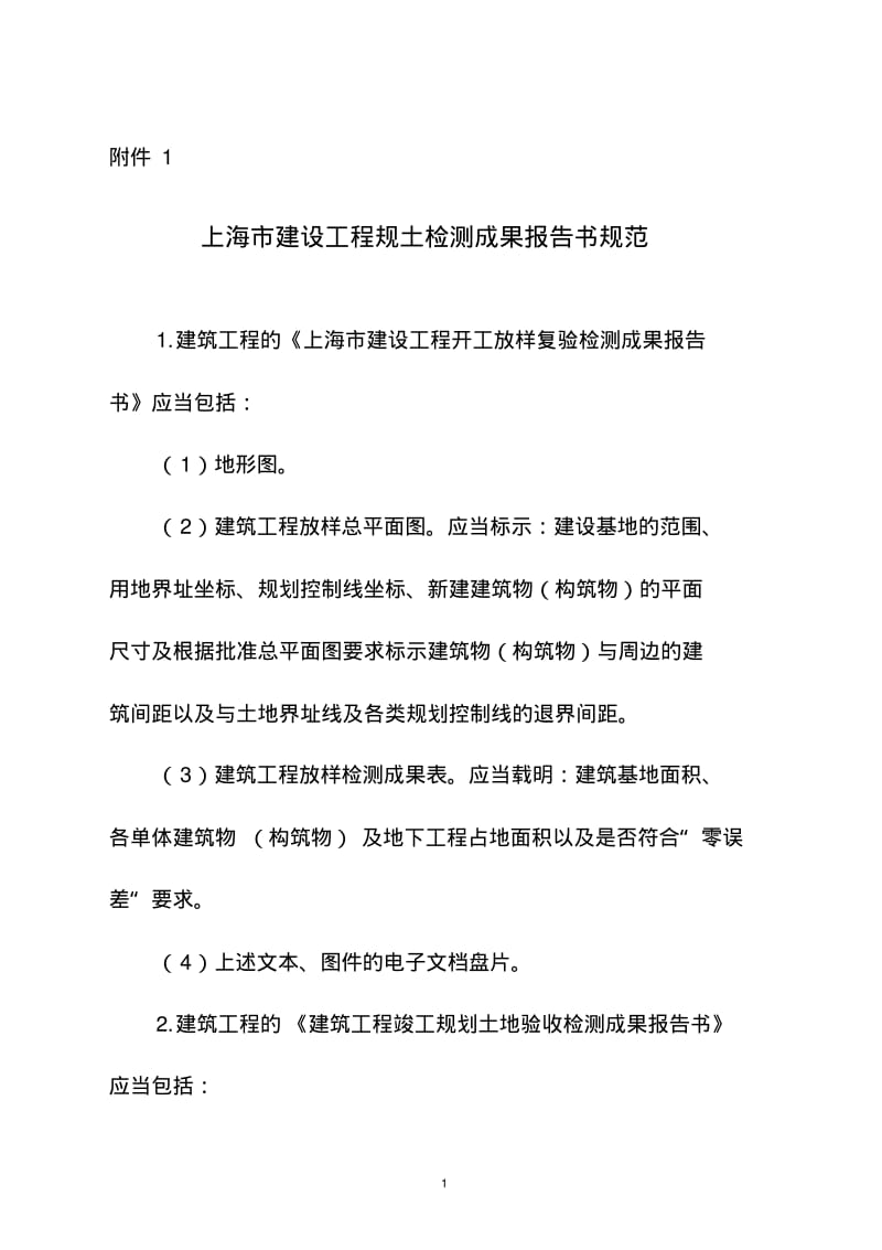 上海建设项目放样复验竣工规划验收管理规定-上海规划和国土.pdf_第1页