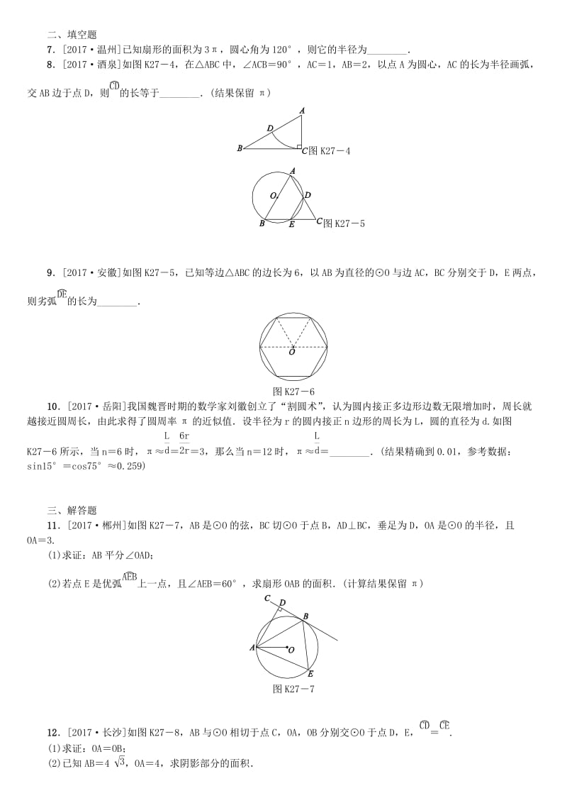 中考数学复习第6单元圆第27课时与圆有关的计算检测湘教版.doc_第2页