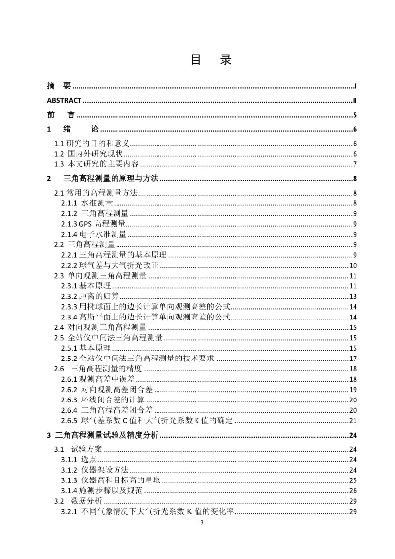 三角高程测量方法与精度分析 毕业论文.doc_第3页