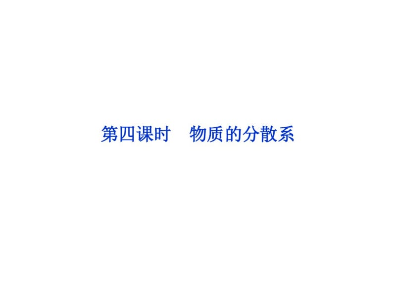 化学2017年高考总复习第一单元第四课时物质的分散系课件.pdf_第1页