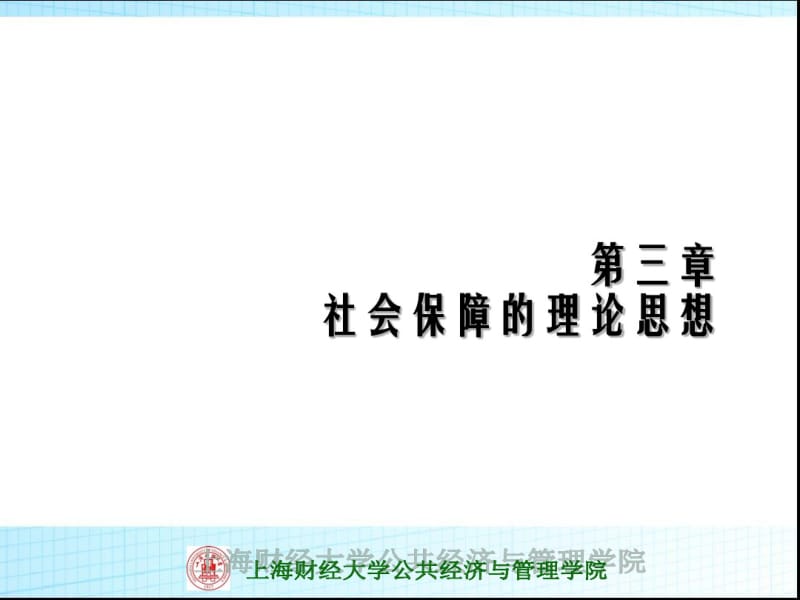 上海财经大学公共经济与管理学院二-社会保障学精品课程.pdf_第1页