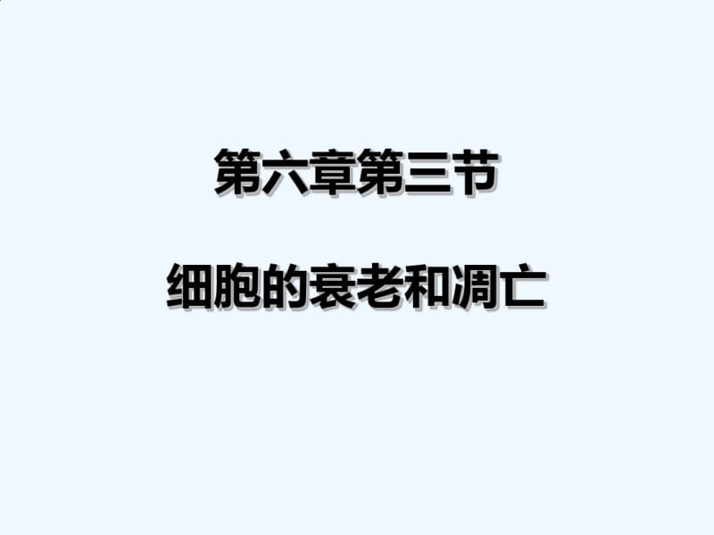 《细胞的衰老和凋亡》说课.pdf_第1页