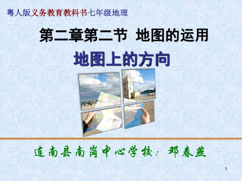 在野外辨别方向的方法.pdf_第1页