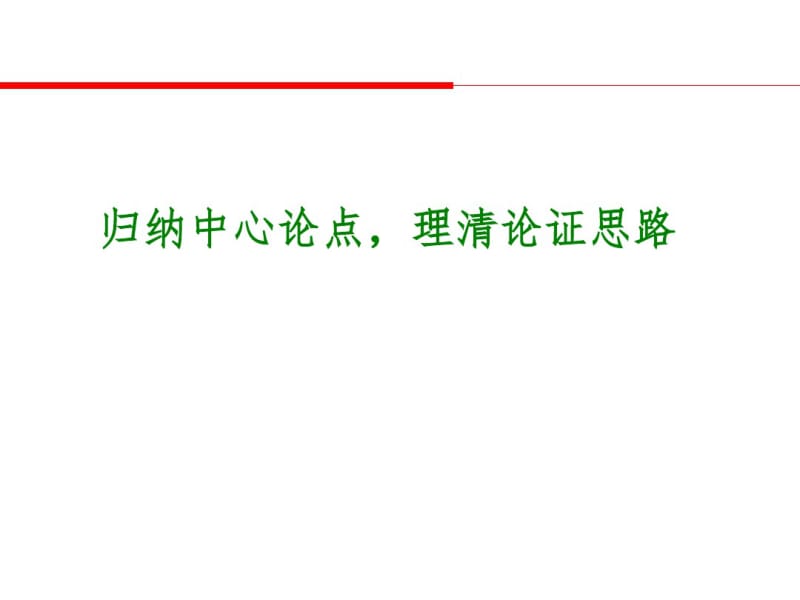 2017届初三(中考)语文议论文之归纳论点与理清谁思路总复习课件.pdf_第1页